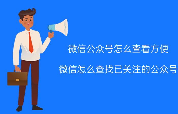 微信公众号怎么查看方便 微信怎么查找已关注的公众号？